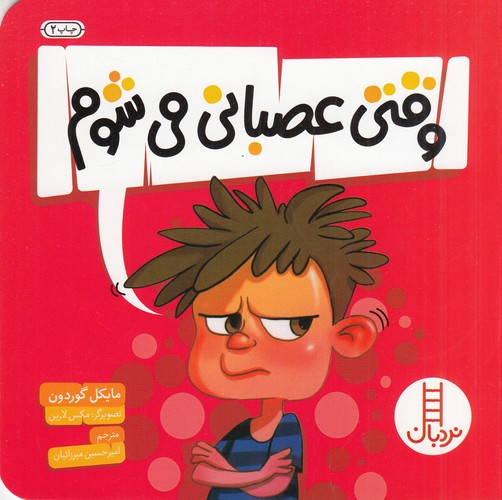 کتاب وقتی عصبانی می شوم نشر نردبان