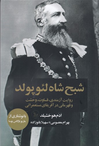 کتاب شبح شاه لئوپولد نشر چلچله