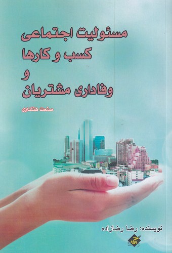 کتاب مسئولیت اجتماعی کسب وکارها و وفاداری مشتریان نشر بزنگاه کتاب مسئولیت اجتماعی کسبوکارها و وفاداری مشتریان نشر بزنگاه