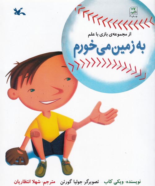 کتاب از مجموعه ی بازی با علم- به زمین می خورم نشر کانون پرورش فکری کودکان و نوجوانان