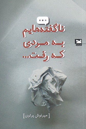 کتاب ناگفته هایم به مردی که رفت نشر خزه کتاب ناگفتههایم به مردی که رفت نشر خزه