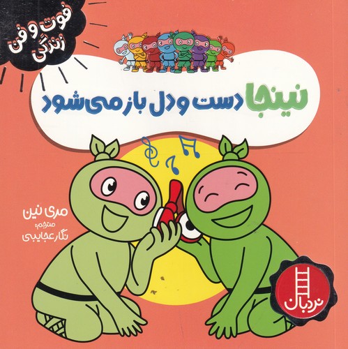 کتاب فوت و فن زندگی- نینجا دست و دل باز می شود نشر نردبان