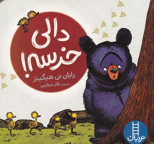 کتاب دالی خرسه نشر نردبان