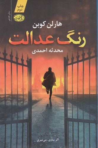 کتاب رنگ عدالت  نشر آموت