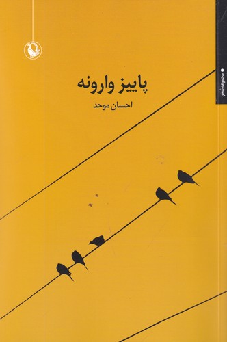 کتاب پاییز وارونه نشر مروارید