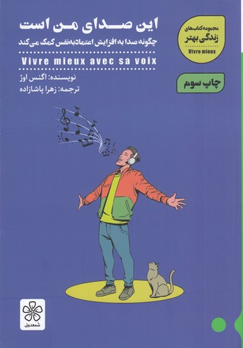 کتاب این صدای من است- چگونه صدا به افزایش اعتماد به نفس کمک می کند نشر شمعدونی کتاب این صدای من است- چگونه صدا به افزایش اعتماد به نفس کمک می کند نشر شمعدونی