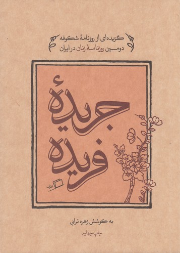 کتاب جریده فریده- گزیده ای از روزنامه ی شکوفه دومین روزنامه ی زنان در ایران نشر اطراف کتاب جریده فریده- گزیده ای از روزنامه ی شکوفه دومین روزنامه ی زنان در ایران نشر اطراف