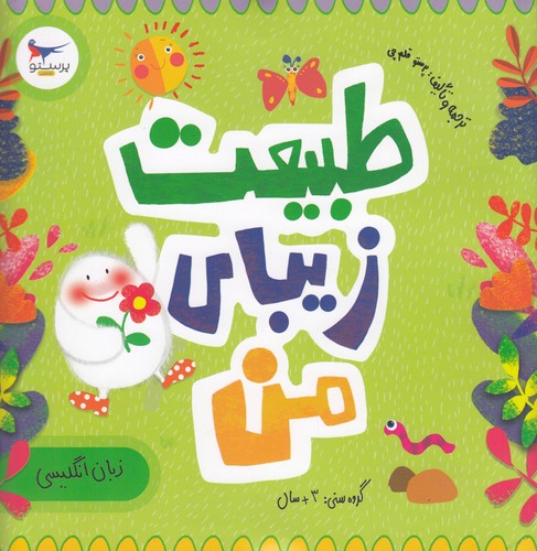 کتاب مدرسه ی کوچولوها- طبیت زیبای من نشر پرستو