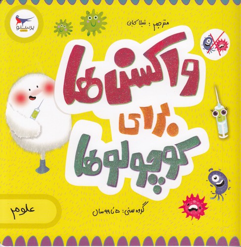 کتاب مدرسه ی کوچولوها- واکسن ها برای کوچولوها نشر پرستو