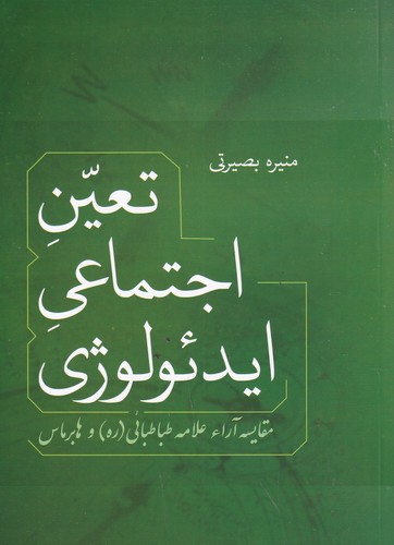 کتاب تعین اجتماعی ایدئولوژی- مقایسه آرا علامه طباطبائی و هابرماس نشر فردوس کتاب تعین اجتماعی ایدئولوژی: مقایسه آرا علامه طباطبائی و هابرماس نشر فردوس