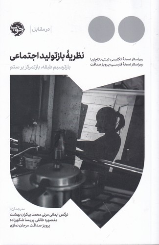 کتاب نظریه بازتولید اجتماعی- بازترسیم طبقه- بازتمرکز بر ستم نشر خوب کتاب نظریه بازتولید اجتماعی: بازترسیم طبقه، بازتمرکز بر ستم نشر خوب