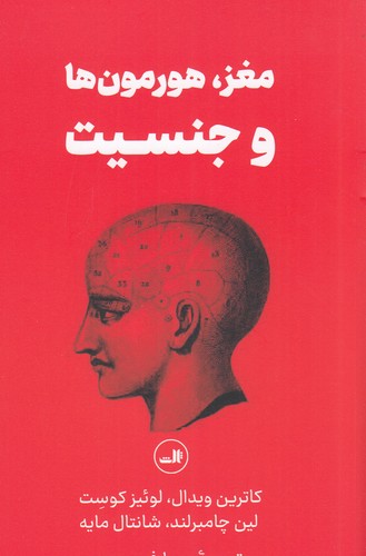 کتاب مغز- هورمون ها و جنسیت نشر ثالث