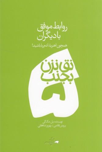 کتاب نق نزن بجنب 5- روابط موفق با دیگران نشر دادبه کتاب نق نزن بجنب 5: روابط موفق با دیگران نشر دادبه