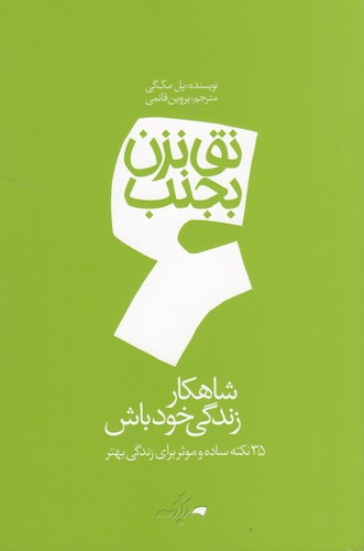 کتاب نق نزن بجنب 6- شهکار زندگی خود باش نشر دادبه کتاب نق نزن بجنب 6: شهکار زندگی خود باش نشر دادبه