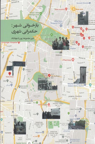 کتاب بازخوانی شهر- حکمرانی شهری نشر روزبهان کتاب بازخوانی شهر: حکمرانی شهری نشر روزبهان