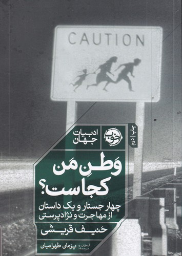 کتاب وطن من کجاست: چهار جستار و یک داستان از مهاجرت و نژادپرستی نشر خوب