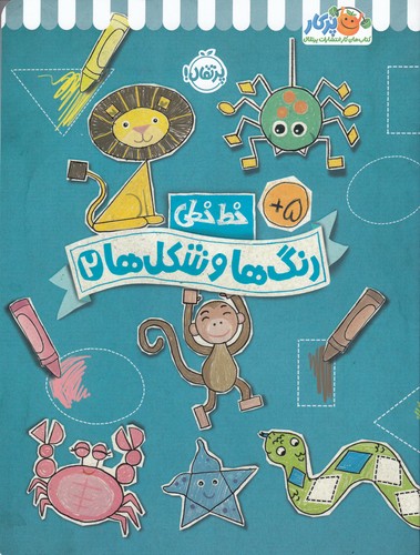 کتاب خط خطی- رنگ ها و شکل ها 2 نشر پرتقال