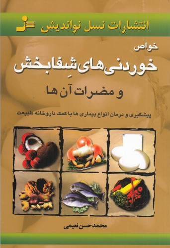 کتاب خواص خوردنی های شفابخش نشر نسل نواندیش کتاب خواص خوردنیهای شفابخش نشر نسل نواندیش