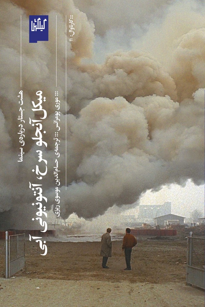 کتاب میکل آنجلو سرخ- آنتونیونی آبی- هشت جستار درباره ی سینما نشرچشمه- گیلگمش