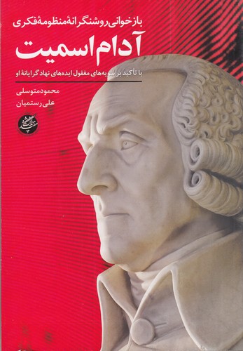 کتاب بازخوانی روشنگرانه منظومه فکری آدام اسمیت نشر دانشگاه مفید