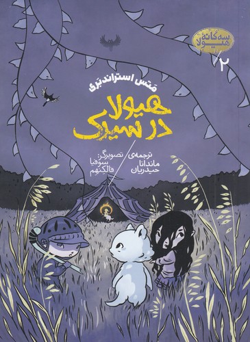 کتاب سه گانه ی هیولا 2- هیولا در سیرک نشر پریان