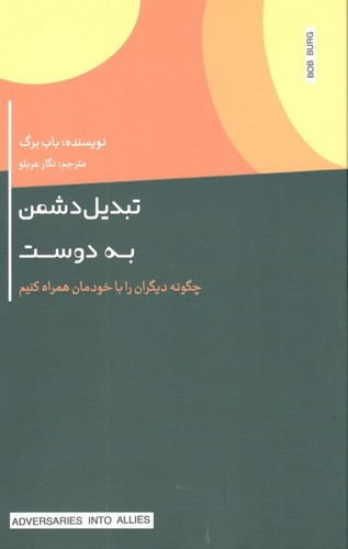 کتاب تبدیل دشمن به دوست (چگونه دیگران را با خودمان همراه کنیم) نشر جیحون- اژدهای طلایی