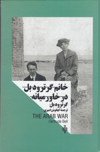 کتاب زنان در قدرت- خانم گرترود بل در خاورمیانه نشر جمهوری کتاب زنان در قدرت: خانم گرترود بل در خاورمیانه نشر جمهوری