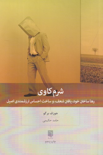 کتاب شرم کاوی- رها ساختن خود- یافتن شعف و ساخت احساس ارزشمندی اصیل نشر بینش نو