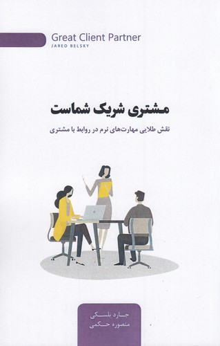 کتاب مشتری شریک شماست- نقش طلایی مهارت های نرم در روابط با مشتری نشر جیحون- اژدهای طلایی