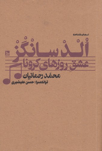 کتاب الدسانگز- عشق روزهای کرونا نشر چلچله