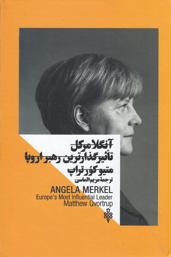 کتاب آنگلا مرکل- تاثیرگذارترین رهبر اروپا نشر جمهوری
