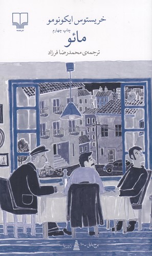 کتاب برج بابل- مائو نشرچشمه