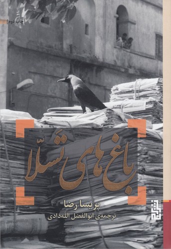 کتاب باغ های تسلا نشر برج