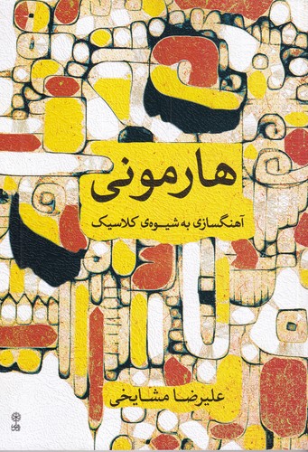 کتاب هارمونی: آهنگسازی به شیوه‌ی کلاسیک نشر ماهور
