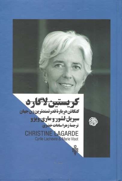 کتاب کریستین لاگارد- کنکاشی درباره ی قدرتمندترین زن جهان نشر جمهوری