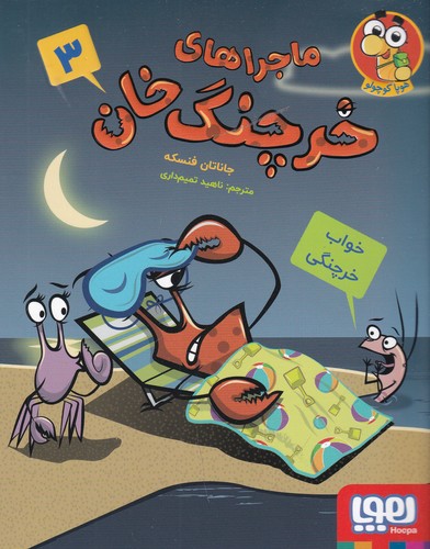 کتاب ماجراهای خرچنگ خان 3- خواب خرچنگی نشر هوپا