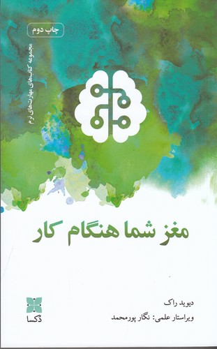 کتاب مغز شما هنگام کار نشر دکسا