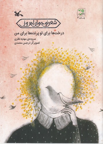 کتاب درخت ها برای تو پرنده ها برای من نشر کانون پرورش فکری کودکان و نوجوانان کتاب درختها برای تو پرندهها برای من نشر کانون پرورش فکری کودکان و نوجوانان