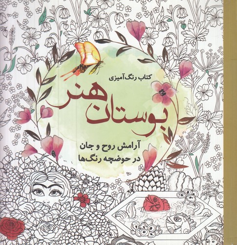 کتاب کتاب رنگ آمیزی بوستان هنر- آرامش روح و جان در حوضچه رنگ ها نشر سبزان- آمه