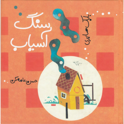 کتاب سنگ آسیاب نشر کودکان