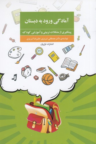 کتاب آمادگی ورود به دبستان (پیشگیری از مشکلات تربیتی و آموزشی کودک) نشر فراروان