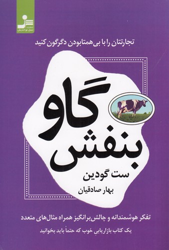 کتاب گاو بنفش نشر نسل نواندیش کتاب گاو بنفش نشر نسل نواندیش
