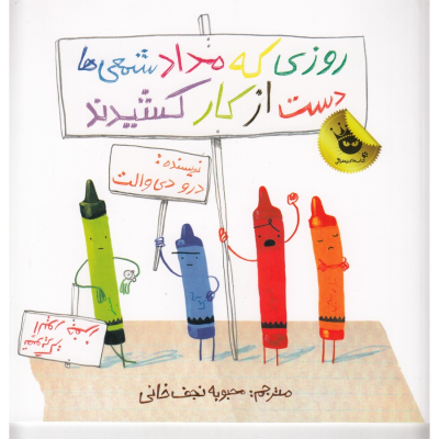 کتاب روزی که مدادشمعی ها دست از کار کشیدند انتشارات زعفران