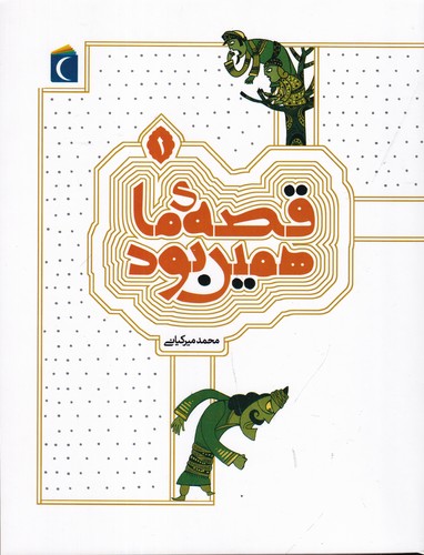 کتاب قصه ی ما همین بود 1 نشر محراب قلم