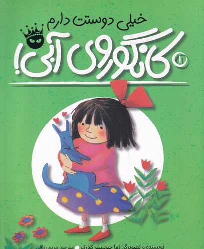 کتاب لی لی و کانگوروی آبی 1- خیلی دوستت دارم کانگوروی آبی! انتشارات زعفران