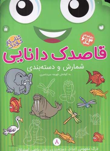 کتاب قاصدک دانایی 8- شمارش و دسته بندی نشر ذکر