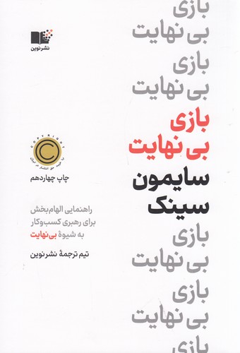 کتاب بازی بی نهایت نشر نوین توسعه کتاب بازی بینهایت نشر نوین توسعه