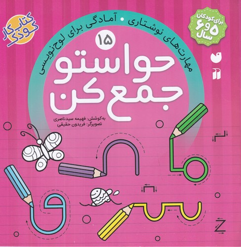 کتاب حواستو جمع کن 15- مهارت های نوشتاری- آمادگی برای لوح نویسی نشر ذکر