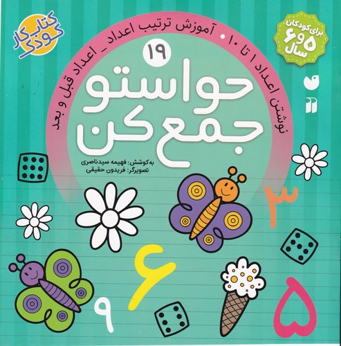 کتاب حواستو جمع کن 19- نوشتن اعداد 1تا 10- آموزش ترکیب اعداد- اعداد قبل و بعد نشر ذکر کتاب حواستو جمع کن 19: نوشتن اعداد 1تا 10، آموزش ترکیب اعداد، اعداد قبل و بعد نشر ذکر