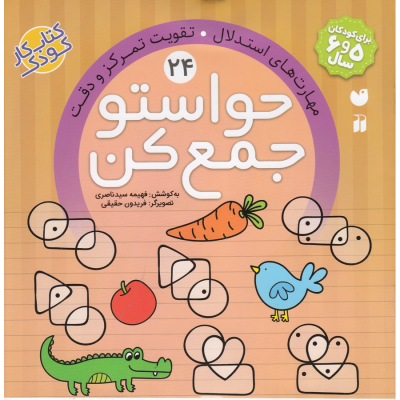 کتاب حواستو جمع کن 24- مهارت های استدلال تقویت تمرکز و دقت نشر ذکر